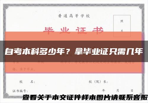 自考本科多少年？拿畢業證只需幾年縮略圖