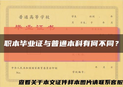 職本畢業證與普通本科有何不同？縮略圖