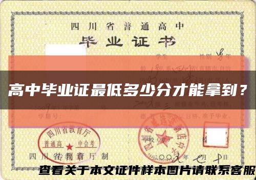高中畢業證最低多少分才能拿到？縮略圖