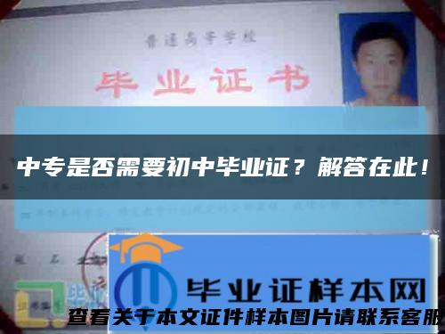 中專是否需要初中畢業證？解答在此！縮略圖