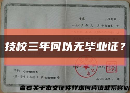 技校三年何以無畢業證？縮略圖