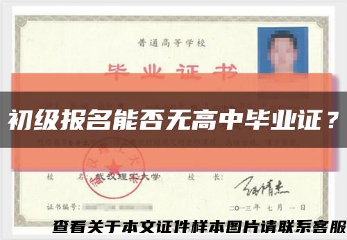 初級報名能否無高中畢業證？縮略圖