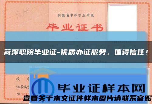 菏澤職院畢業證-優質辦證服務，值得信任！縮略圖