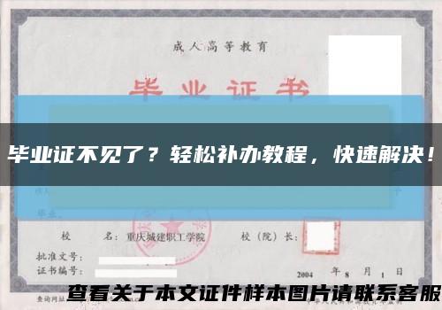畢業證不見了？輕松補辦教程，快速解決！縮略圖