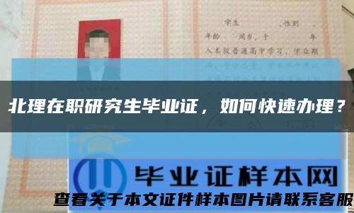 北理在職研究生畢業證，如何快速辦理？縮略圖