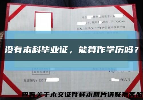 沒有本科畢業證，能算作學歷嗎？縮略圖