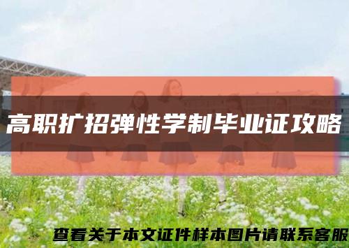 高職擴招彈性學制畢業證攻略縮略圖