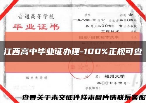 江西高中畢業證辦理-100%正規可查縮略圖