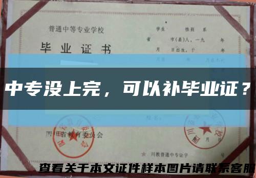 中專沒上完，可以補畢業證？縮略圖