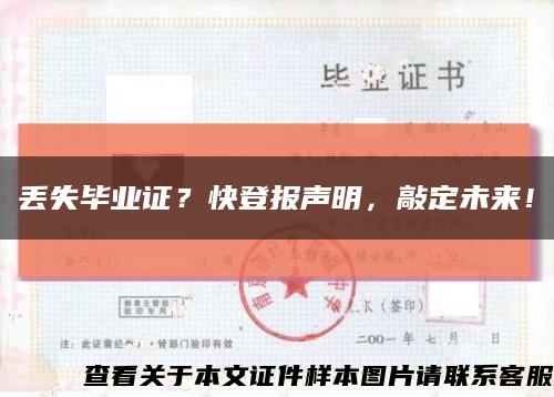 丟失畢業證？快登報聲明，敲定未來！縮略圖