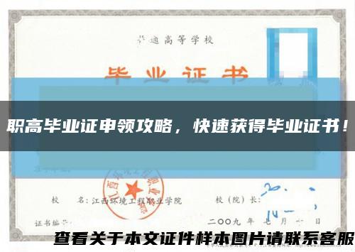 職高畢業證申領攻略，快速獲得畢業證書！縮略圖
