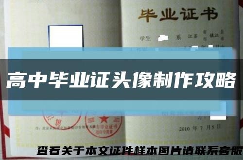 高中畢業證頭像制作攻略縮略圖
