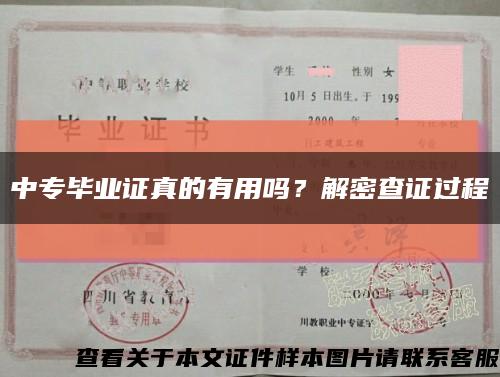 中專畢業證真的有用嗎？解密查證過程縮略圖
