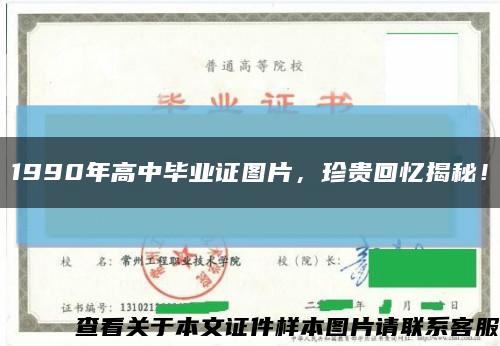 1990年高中畢業證圖片，珍貴回憶揭秘！縮略圖