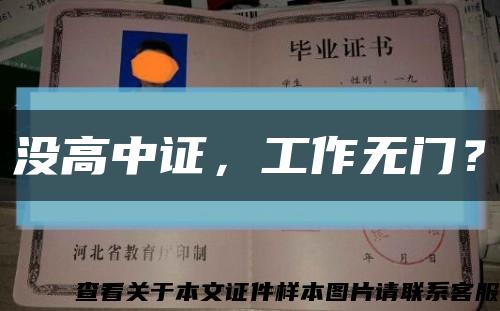 沒高中證，工作無門？縮略圖