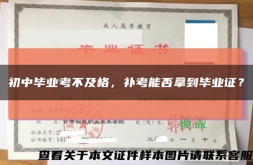 初中畢業考不及格，補考能否拿到畢業證？縮略圖