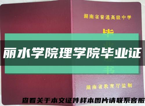 麗水學院理學院畢業證縮略圖