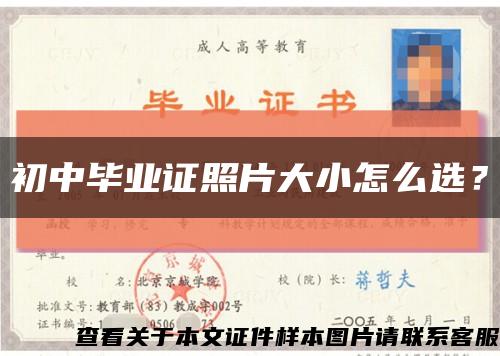 初中畢業證照片大小怎么選？縮略圖