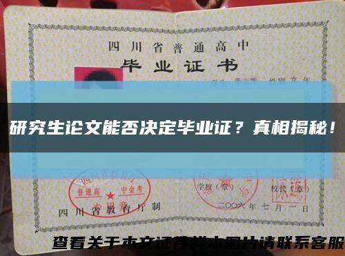 研究生論文能否決定畢業證？真相揭秘！縮略圖