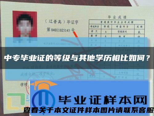 中專畢業證的等級與其他學歷相比如何？縮略圖