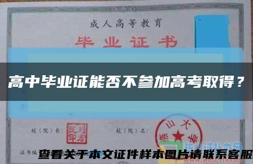 高中畢業證能否不參加高考取得？縮略圖