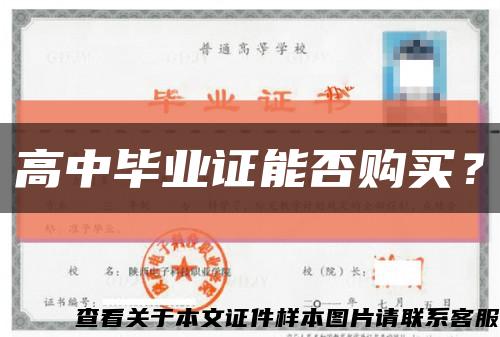 高中畢業證能否購買？縮略圖