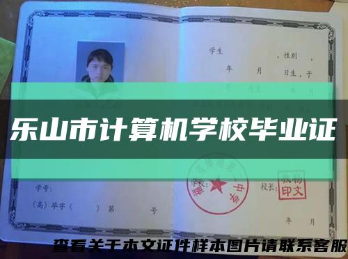 樂山市計算機學校畢業證縮略圖