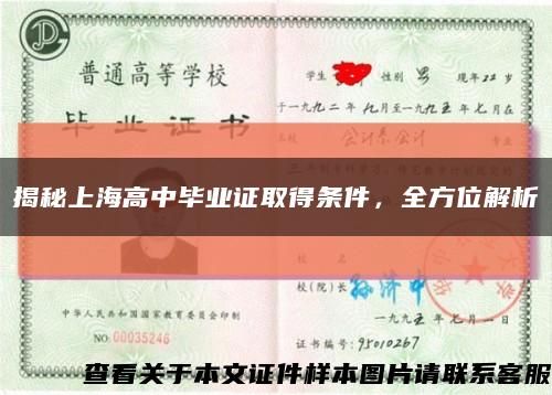 揭秘上海高中畢業證取得條件，全方位解析縮略圖