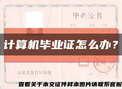 計算機畢業證怎么辦？縮略圖