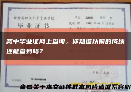 高中畢業證網上查詢，你知道以前的成績還能查到嗎？縮略圖