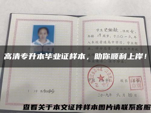 高清專升本畢業證樣本，助你順利上岸！縮略圖