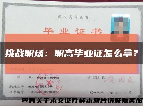 挑戰職場：職高畢業證怎么拿？縮略圖