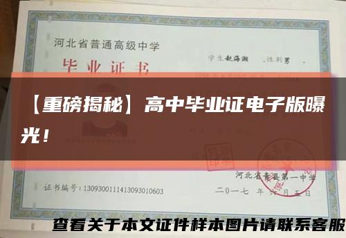 【重磅揭秘】高中畢業證電子版曝光！縮略圖