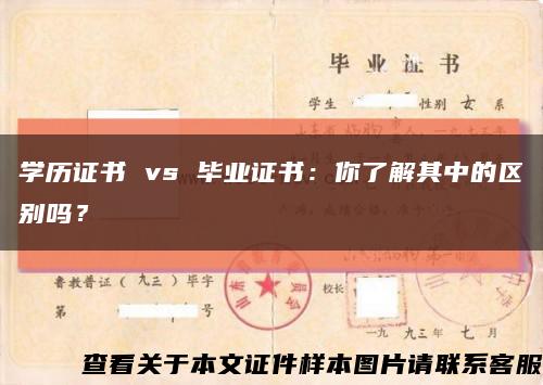 學歷證書 vs 畢業證書：你了解其中的區別嗎？縮略圖