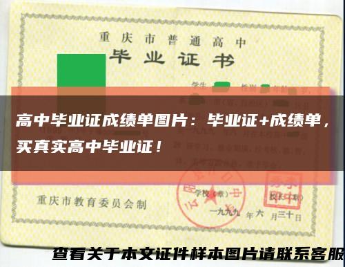 高中畢業證成績單圖片：畢業證+成績單，買真實高中畢業證！縮略圖