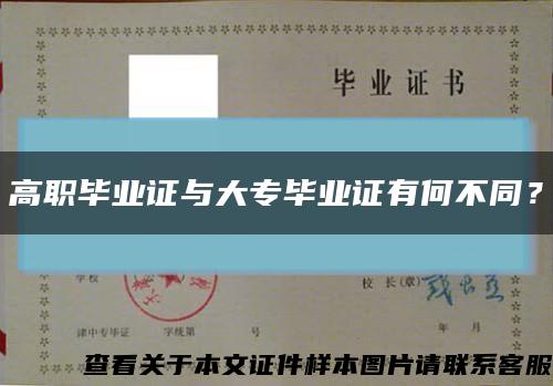 高職畢業證與大專畢業證有何不同？縮略圖