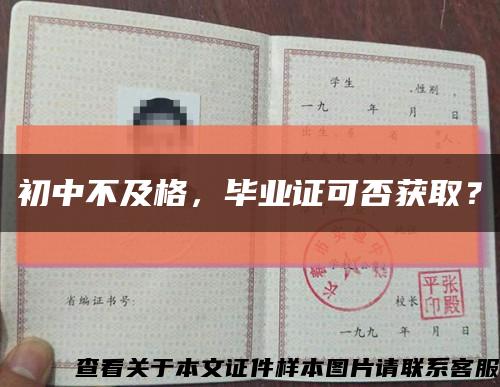 初中不及格，畢業證可否獲??？縮略圖