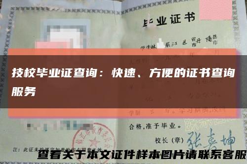 技校畢業證查詢：快速、方便的證書查詢服務縮略圖