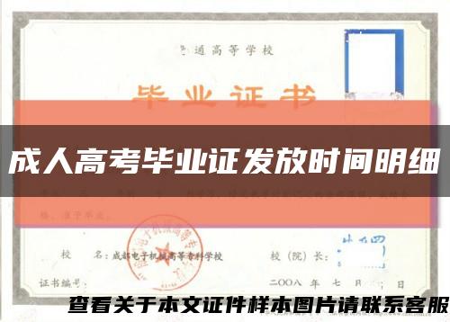 成人高考畢業證發放時間明細縮略圖
