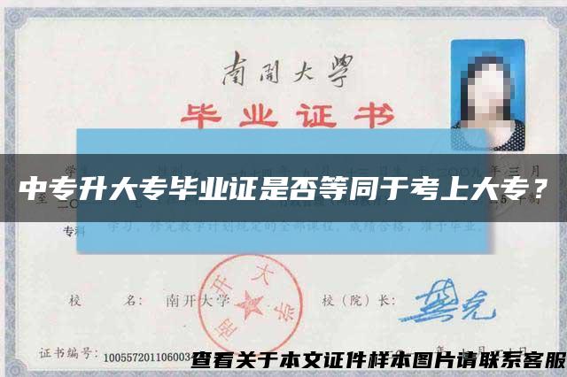 中專升大專畢業證是否等同于考上大專？縮略圖
