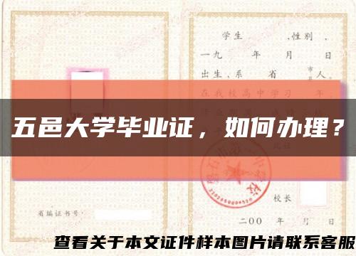 五邑大學畢業證，如何辦理？縮略圖