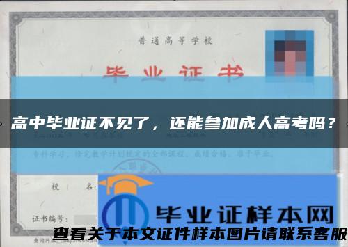 高中畢業證不見了，還能參加成人高考嗎？縮略圖