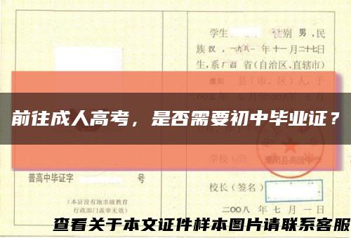 前往成人高考，是否需要初中畢業證？縮略圖