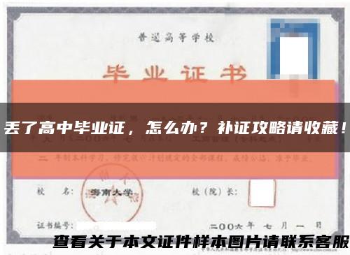 丟了高中畢業證，怎么辦？補證攻略請收藏！縮略圖