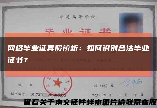 網絡畢業證真假辨析：如何識別合法畢業證書？縮略圖