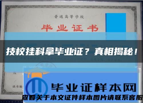 技校掛科拿畢業證？真相揭秘！縮略圖