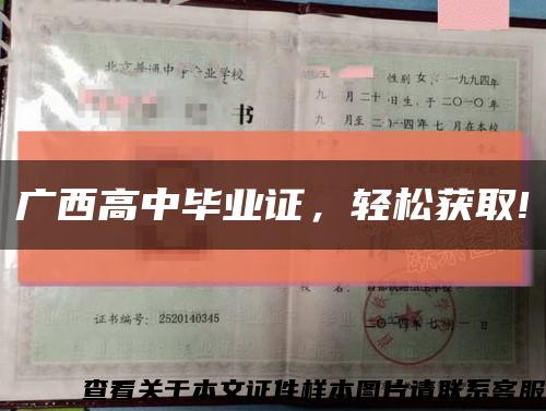 廣西高中畢業證，輕松獲取!縮略圖