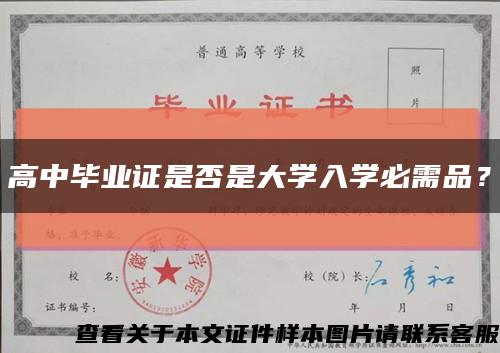 高中畢業證是否是大學入學必需品？縮略圖