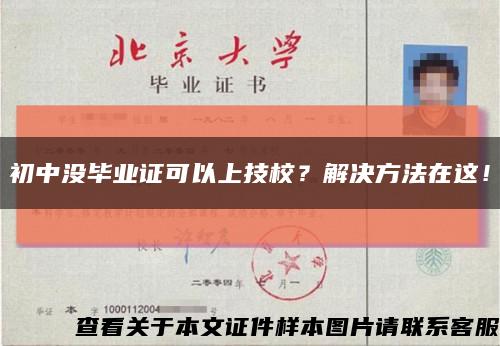 初中沒畢業證可以上技校？解決方法在這！縮略圖