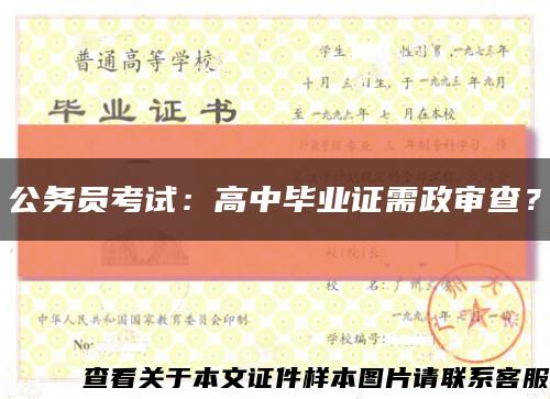公務員考試：高中畢業證需政審查？縮略圖